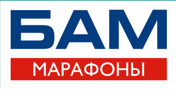 БАМ Марафон.